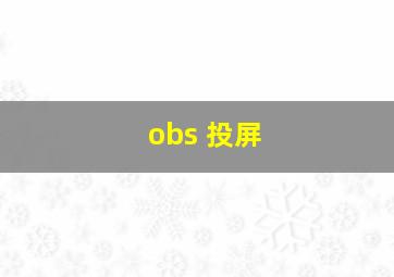 obs 投屏